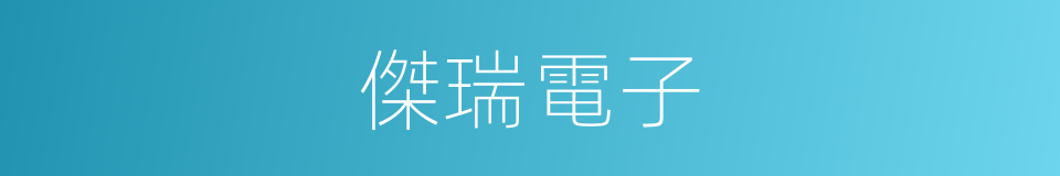 傑瑞電子的同義詞