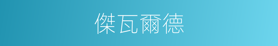 傑瓦爾德的同義詞