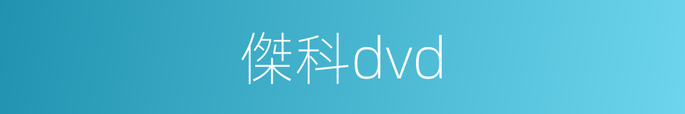 傑科dvd的同義詞