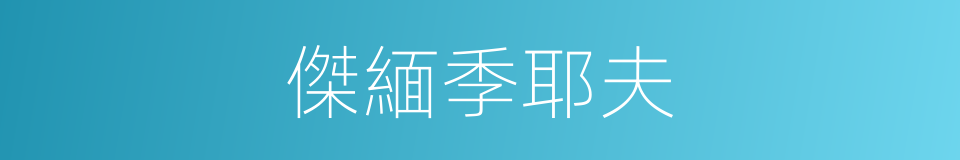 傑緬季耶夫的同義詞