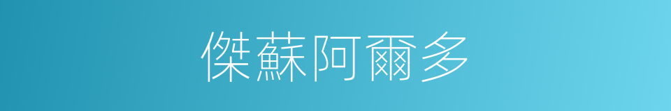 傑蘇阿爾多的同義詞