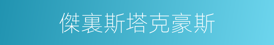 傑裏斯塔克豪斯的同義詞