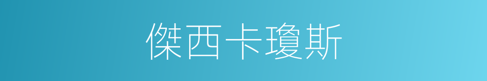 傑西卡瓊斯的同義詞