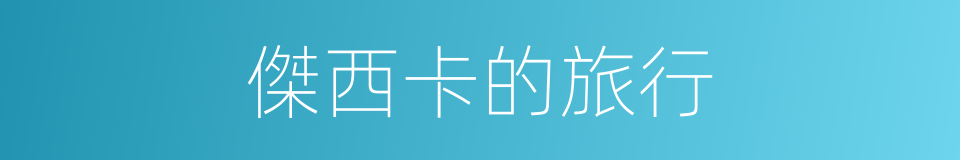 傑西卡的旅行的同義詞