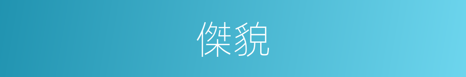 傑貌的同義詞