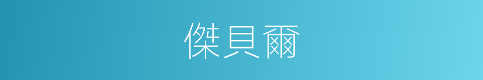 傑貝爾的同義詞