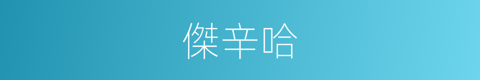 傑辛哈的同義詞