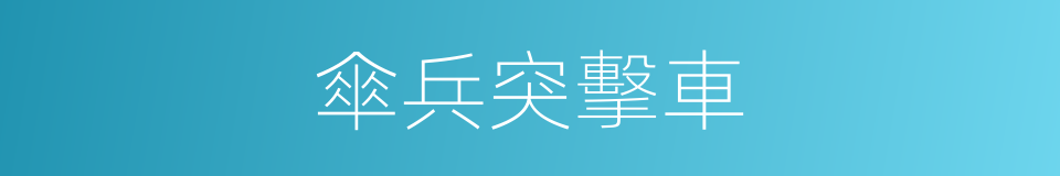 傘兵突擊車的同義詞
