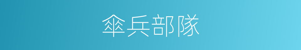 傘兵部隊的同義詞