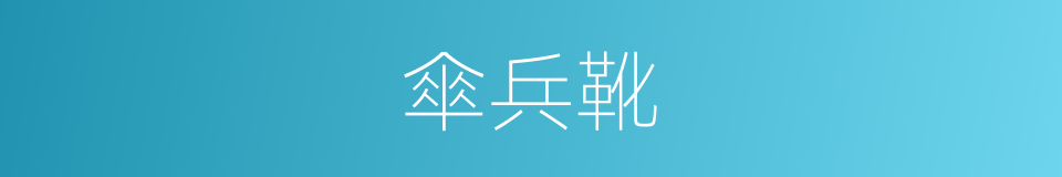 傘兵靴的同義詞