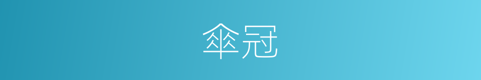 傘冠的同義詞