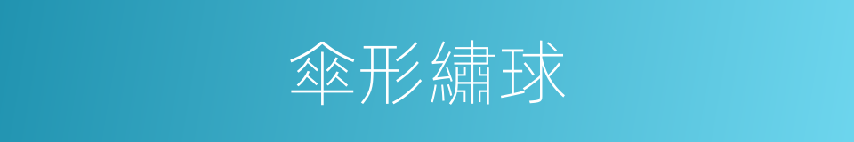 傘形繡球的同義詞