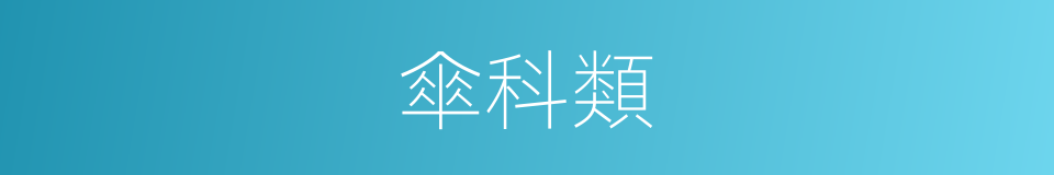 傘科類的同義詞