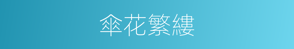 傘花繁縷的同義詞