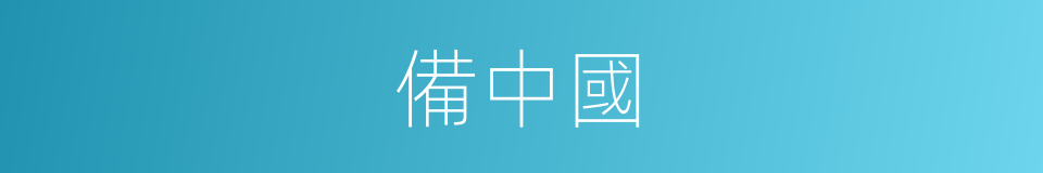 備中國的意思