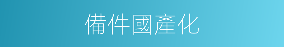 備件國產化的同義詞