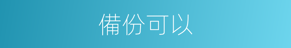 備份可以的意思