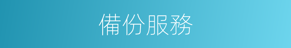 備份服務的同義詞