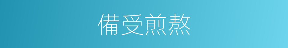 備受煎熬的同義詞