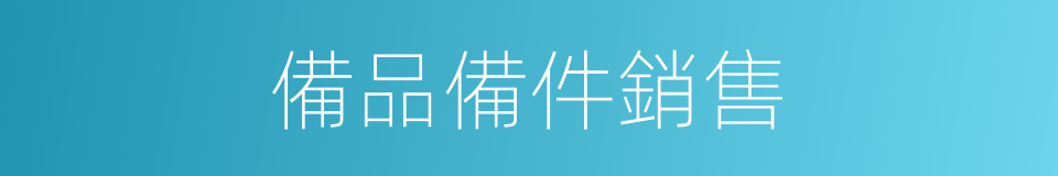 備品備件銷售的同義詞