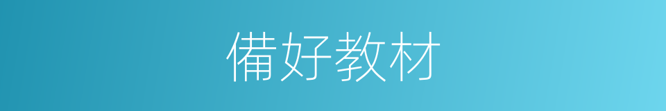 備好教材的同義詞