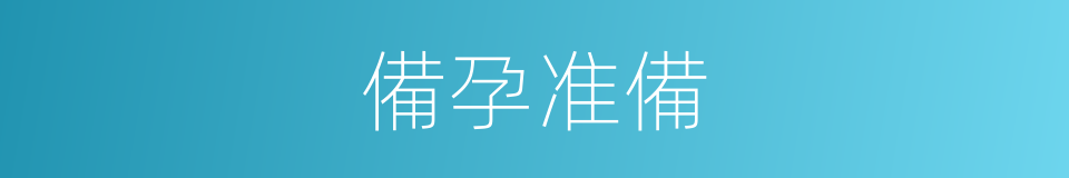 備孕准備的同義詞