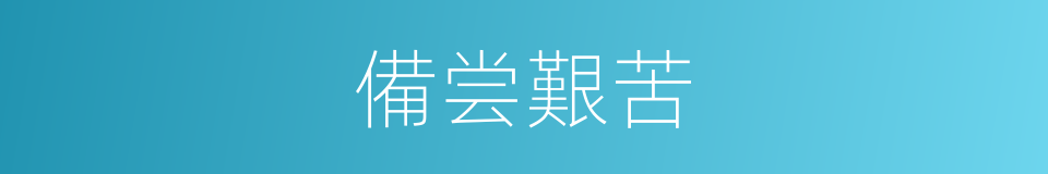 備尝艱苦的意思