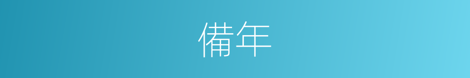 備年的同義詞