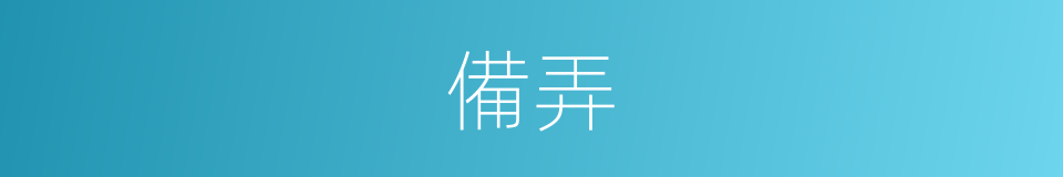 備弄的同義詞