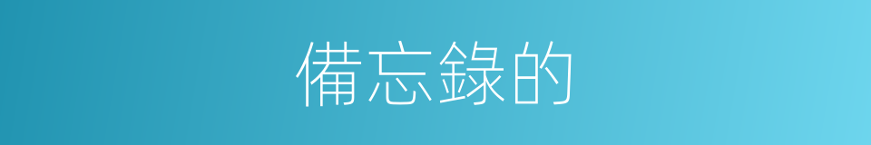 備忘錄的的同義詞