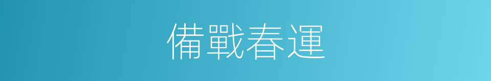 備戰春運的同義詞