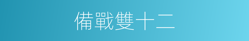 備戰雙十二的同義詞