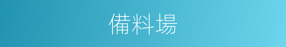 備料場的同義詞