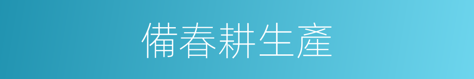 備春耕生產的同義詞