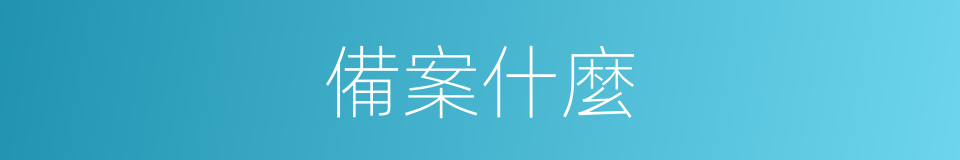 備案什麼的意思