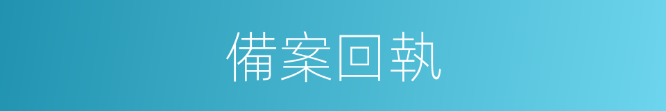 備案回執的同義詞