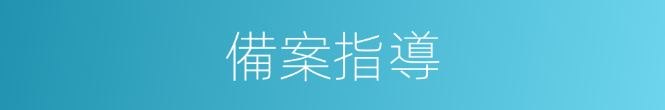 備案指導的同義詞