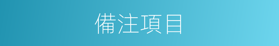 備注項目的同義詞