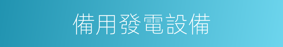 備用發電設備的同義詞