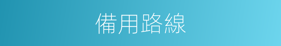 備用路線的同義詞