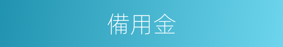 備用金的意思