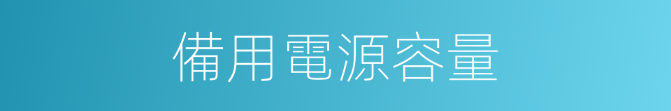 備用電源容量的同義詞