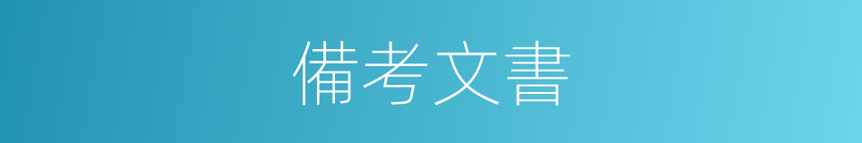 備考文書的同義詞
