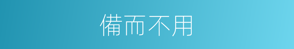 備而不用的意思
