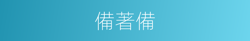 備著備的同義詞