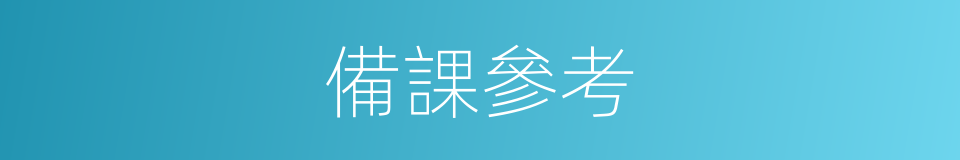 備課參考的同義詞