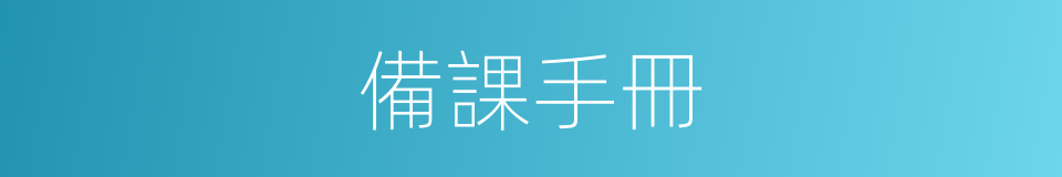 備課手冊的同義詞
