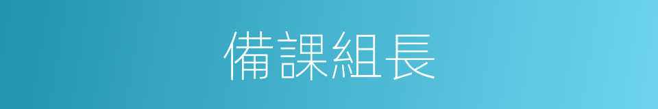 備課組長的同義詞