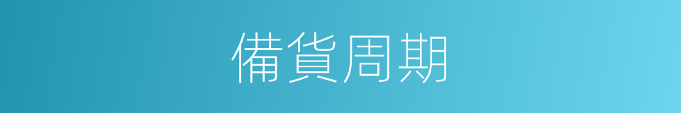 備貨周期的同義詞