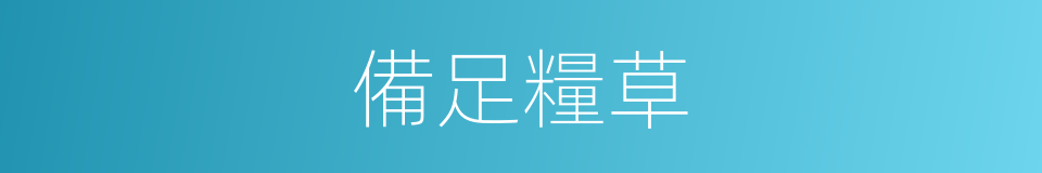 備足糧草的同義詞